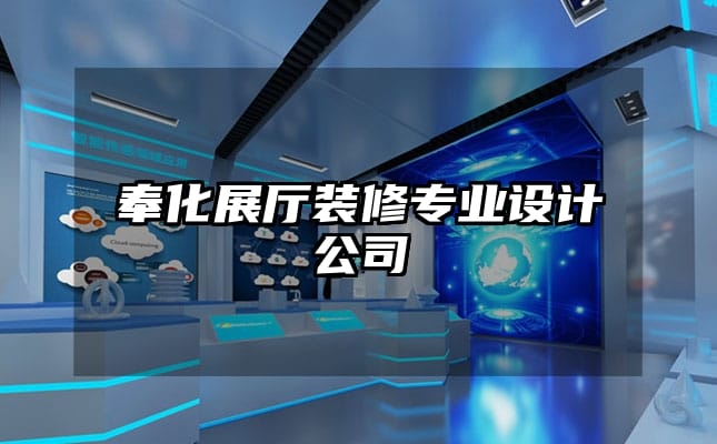 奉化展廳裝修專業(yè)設(shè)計(jì)公司