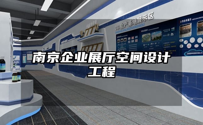 南京企業展廳空間設計工程