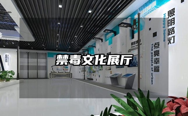 禁毒文化展廳