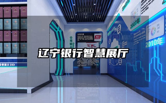 遼寧銀行智慧展廳