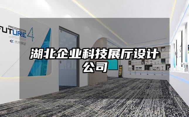 湖北企業科技展廳設計公司