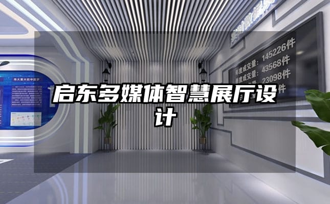 啟東多媒體智慧展廳設計