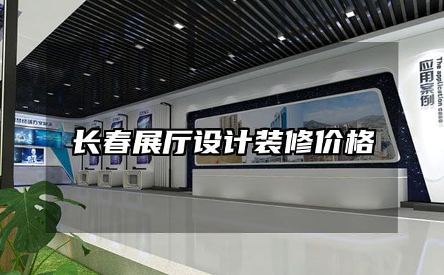 長春展廳設計裝修價格