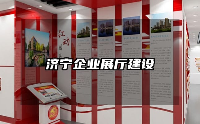 濟寧企業展廳建設