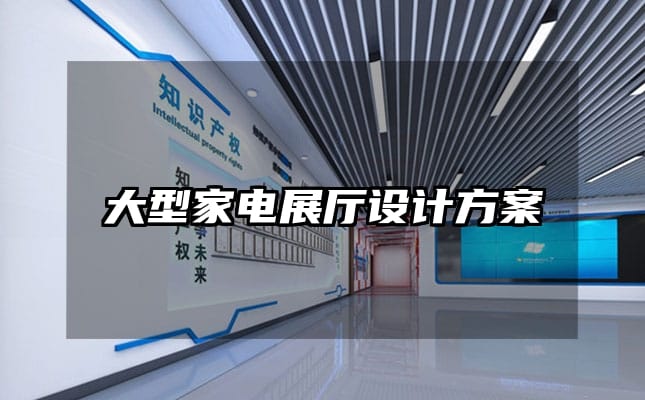 大型家電展廳設計方案