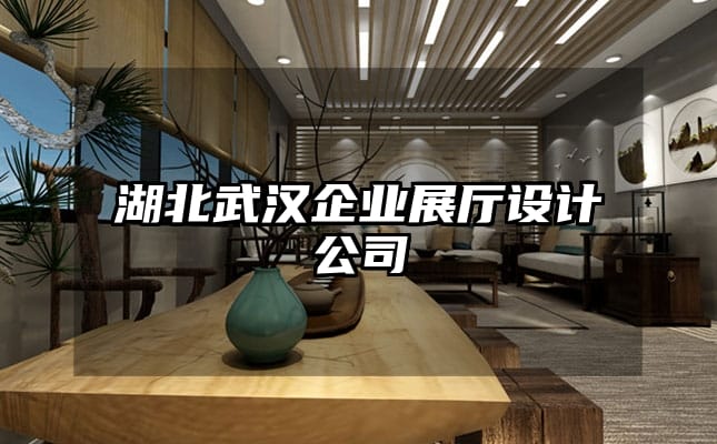 湖北武漢企業(yè)展廳設(shè)計(jì)公司