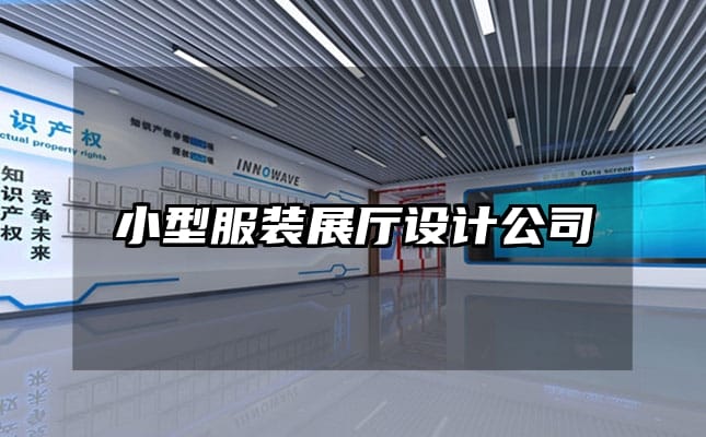 小型服裝展廳設計公司