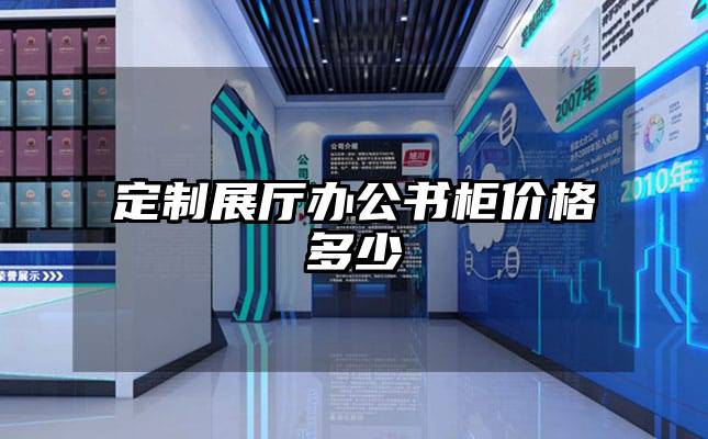 定制展廳辦公書柜價格多少