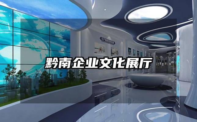 黔南企業文化展廳