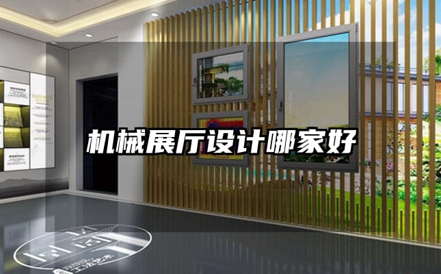 機械展廳設計哪家好