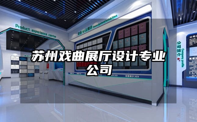 蘇州戲曲展廳設計專業公司