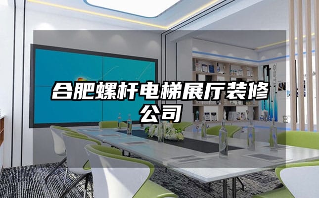 合肥螺桿電梯展廳裝修公司