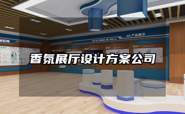 香氛展廳設計方案公司