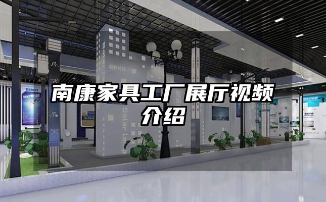 南康家具工廠展廳視頻介紹