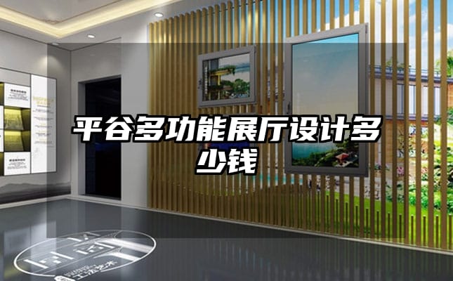 平谷多功能展廳設計多少錢