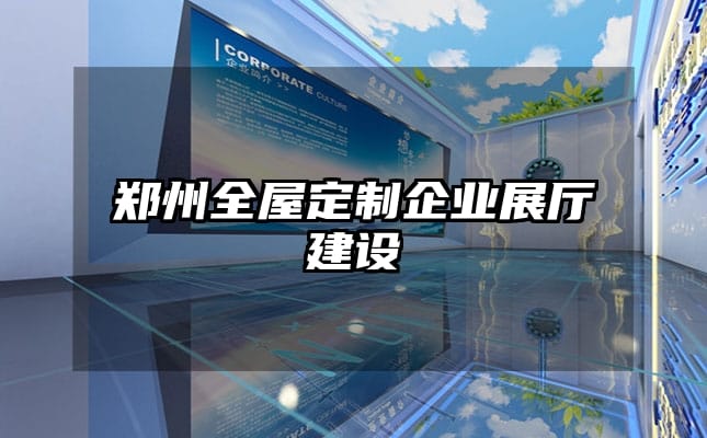 鄭州全屋定制企業展廳建設