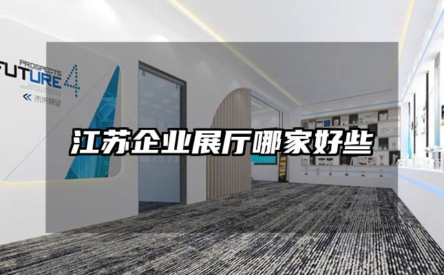 江蘇企業展廳哪家好些