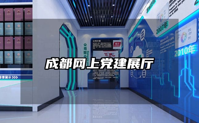 成都網上黨建展廳