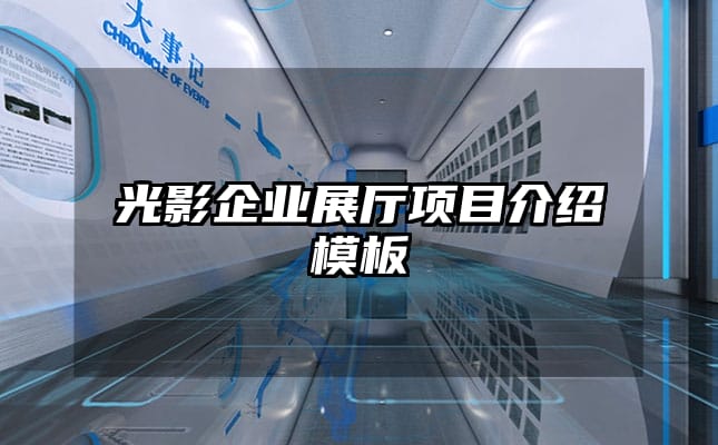 光影企業展廳項目介紹模板