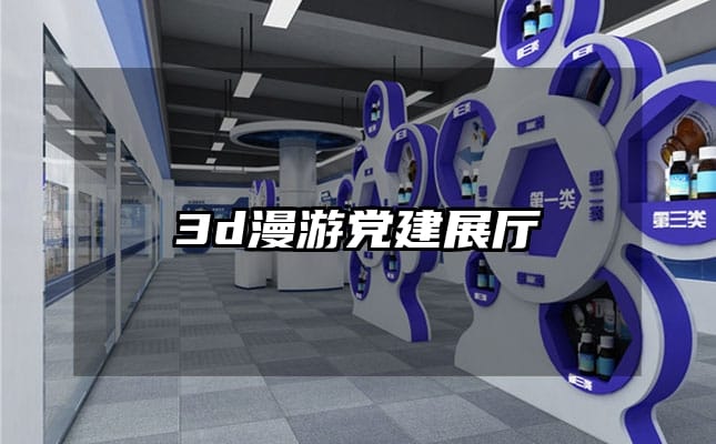 3d漫游黨建展廳