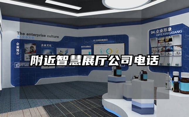 附近智慧展廳公司電話