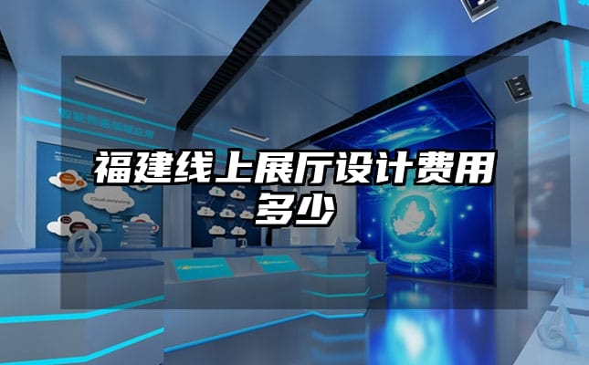 福建線上展廳設計費用多少