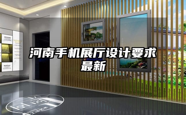 河南手機展廳設計要求最新