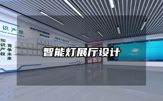 智能燈展廳設計