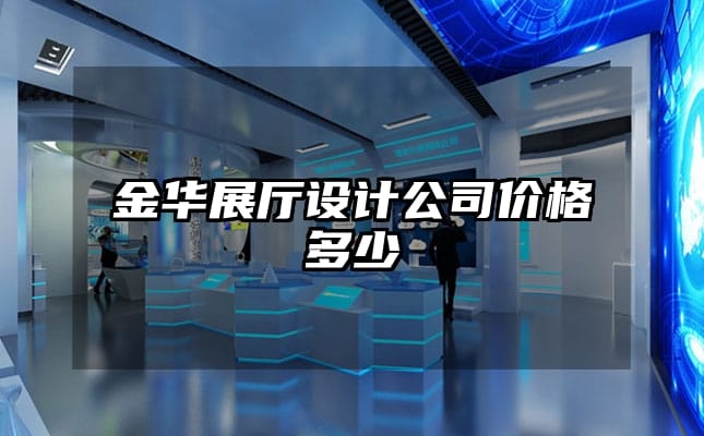 金華展廳設(shè)計公司價格多少