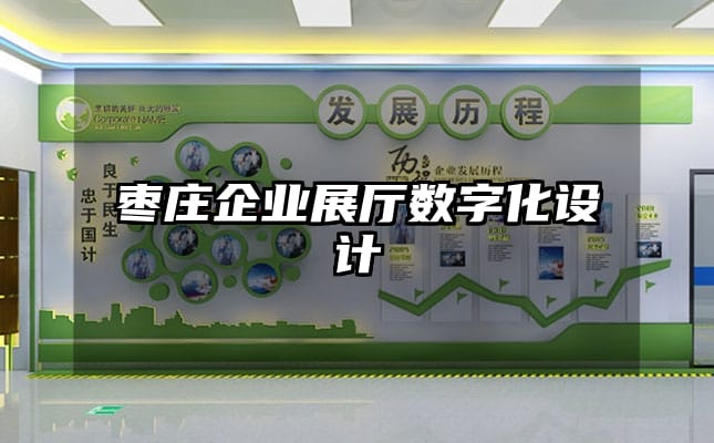 棗莊企業展廳數字化設計