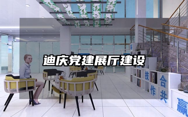 迪慶黨建展廳建設