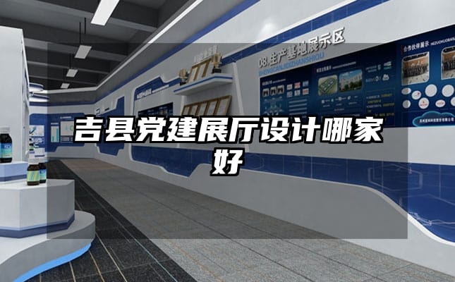 吉縣黨建展廳設計哪家好