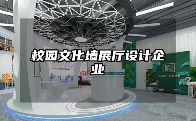 校園文化墻展廳設計企業