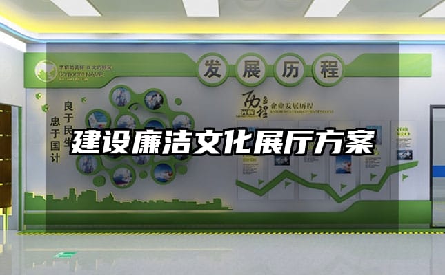 建設廉潔文化展廳方案