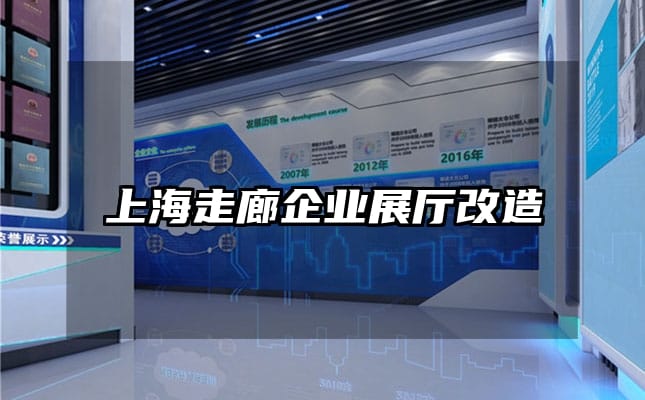 上海走廊企業(yè)展廳改造