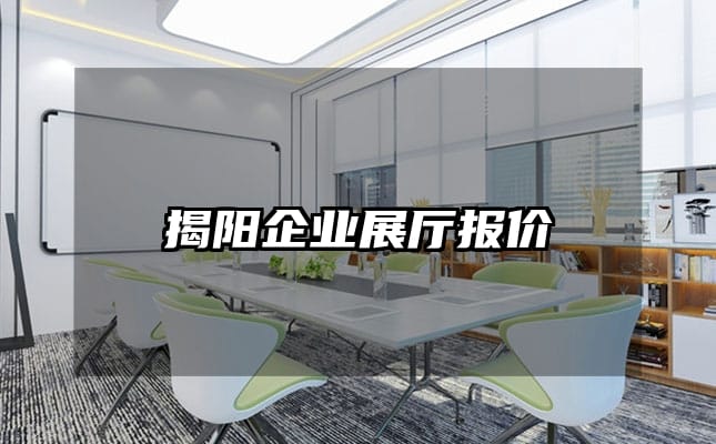 揭陽企業展廳報價