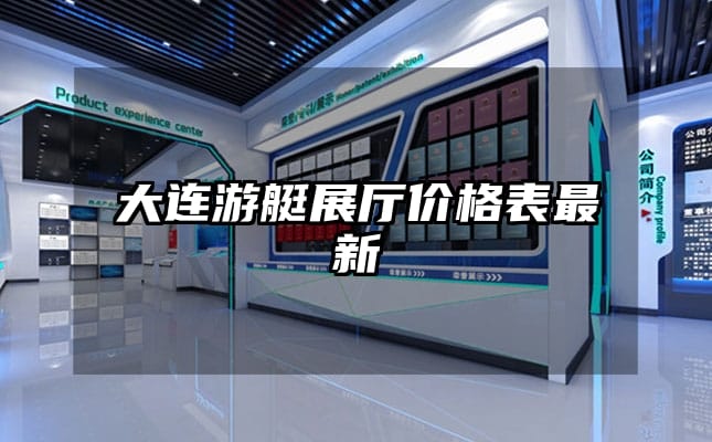 大連游艇展廳價格表最新