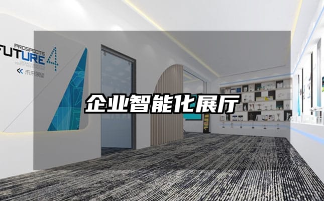 企業智能化展廳