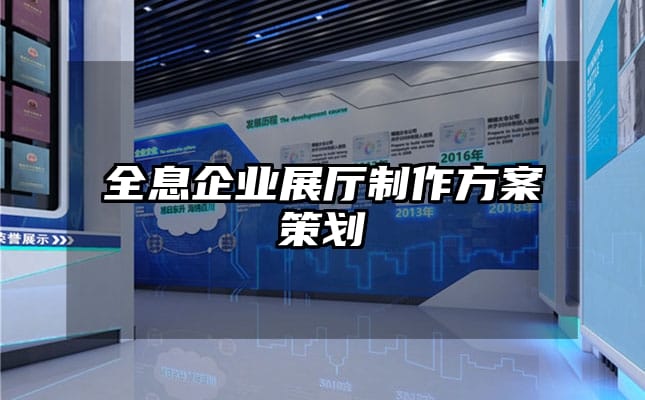 全息企業展廳制作方案策劃