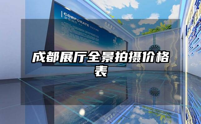 成都展廳全景拍攝價(jià)格表