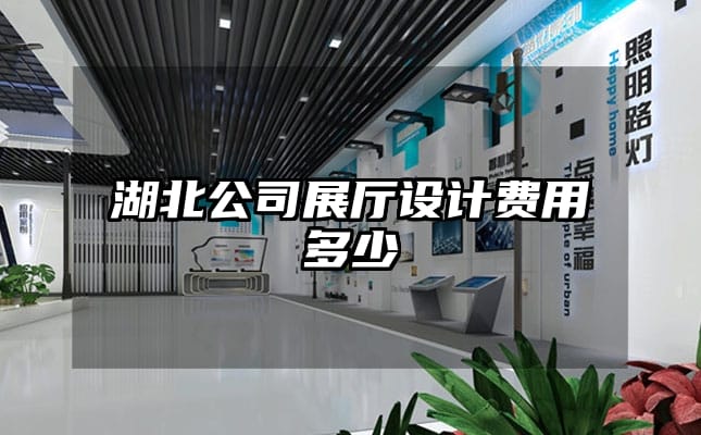 湖北公司展廳設計費用多少