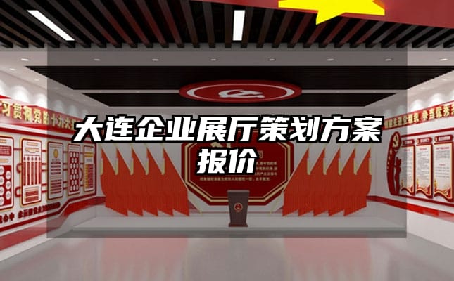 大連企業(yè)展廳策劃方案報價