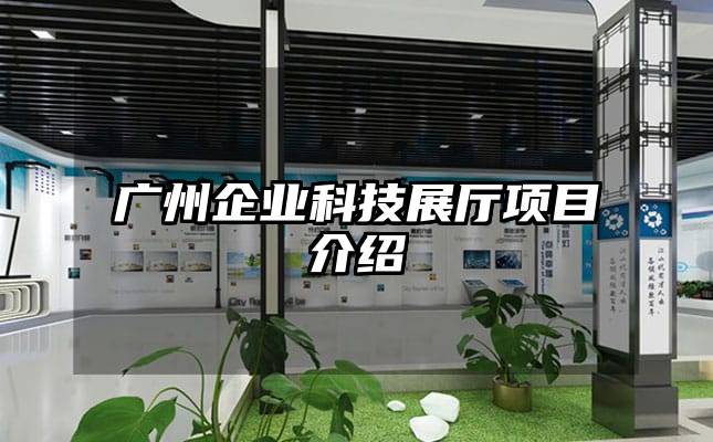 廣州企業科技展廳項目介紹