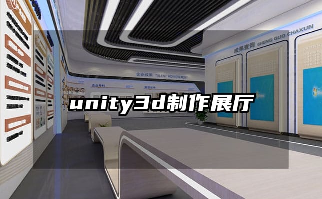 unity3d制作展廳