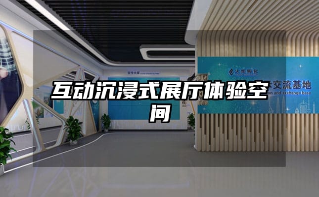 互動沉浸式展廳體驗空間