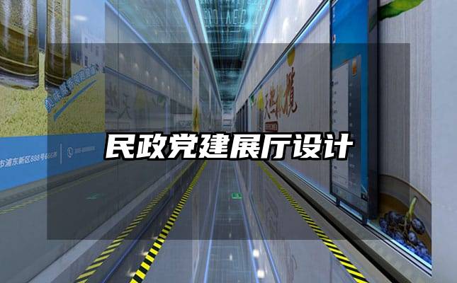 民政黨建展廳設(shè)計