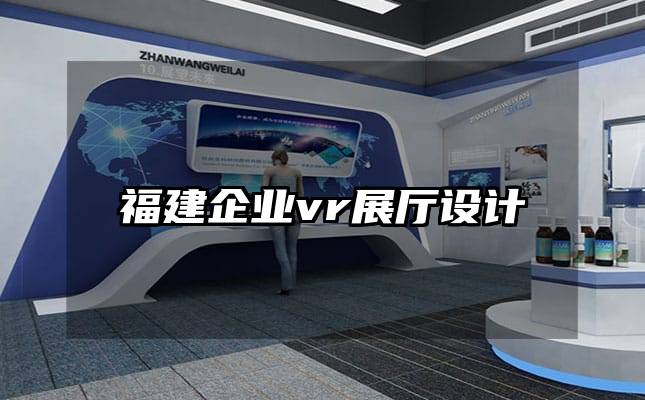 福建企業vr展廳設計