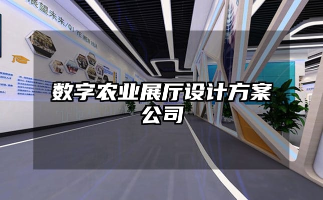 數字農業展廳設計方案公司