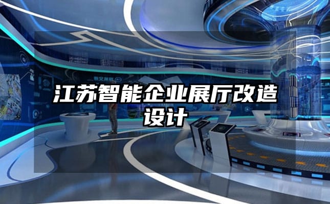 江蘇智能企業(yè)展廳改造設(shè)計(jì)