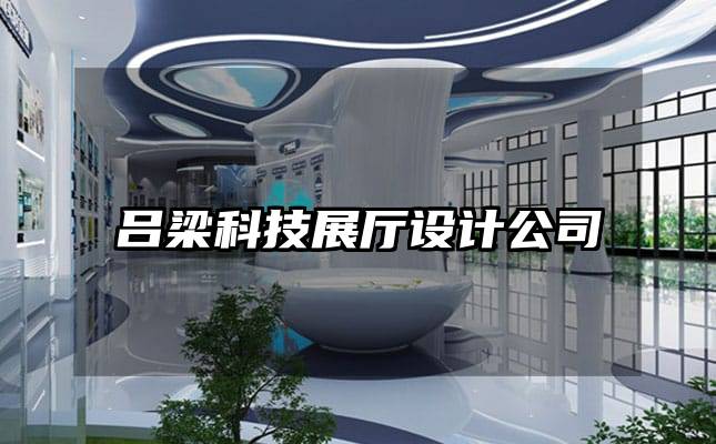 呂梁科技展廳設(shè)計公司